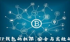 如何管理TP钱包的权限：安