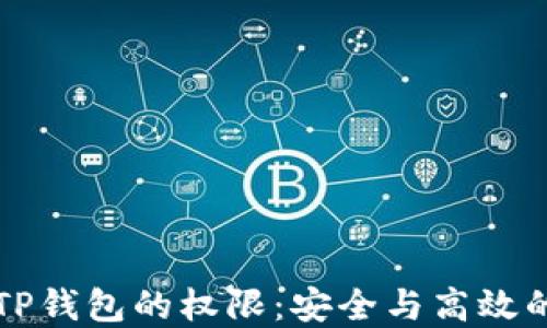 
如何管理TP钱包的权限：安全与高效的完全指南