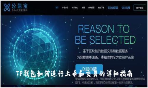 TP钱包如何进行上币和交易的详细指南