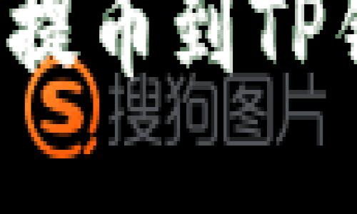 思考一个接近且的

长币网如何将资产提币到TP钱包？详细步骤指南