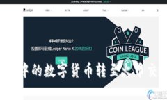 : 如何将TP钱包中的数字货