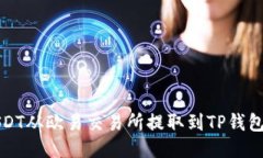 如何将USDT从欧易交易所提