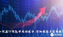 如何在TP钱包中成功发币：