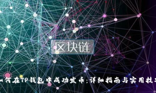如何在TP钱包中成功发币：详细指南与实用技巧