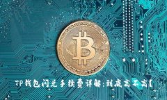 TP钱包闪兑手续费详解：到