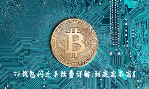 TP钱包闪兑手续费详解：到底高不高？
