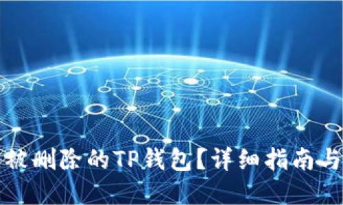 如何找回被删除的TP钱包？详细指南与解决方案
