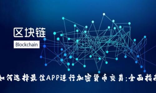 如何选择最佳APP进行加密货币交易：全面指南