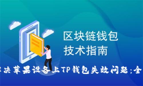 如何解决苹果设备上TP钱包失效问题：全面指南