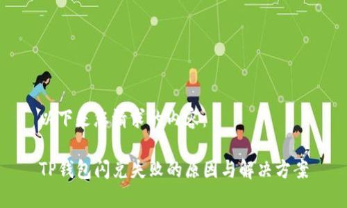 以下是您请求的内容:
TP钱包闪兑失败的原因与解决方案