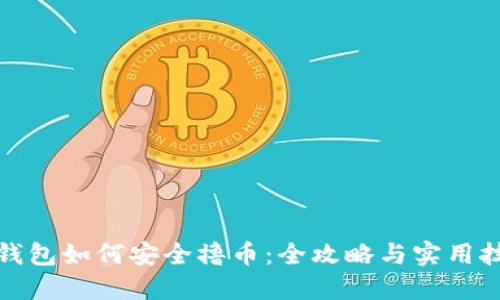 TP钱包如何安全撸币：全攻略与实用技巧