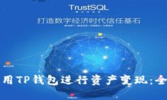 如何使用TP钱包进行资产变