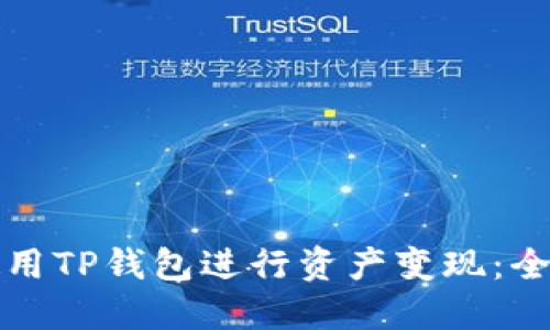 如何使用TP钱包进行资产变现：全面指南