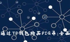 如何通过TP钱包购买PIG币：