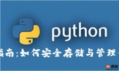 TP钱包使用指南：如何安全