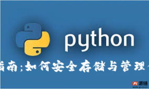 TP钱包使用指南：如何安全存储与管理你的数字资产