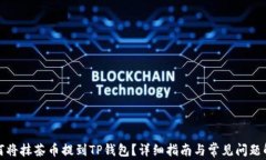 如何将抹茶币提到TP钱包？