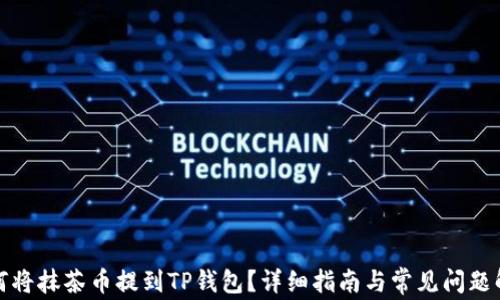
如何将抹茶币提到TP钱包？详细指南与常见问题解答