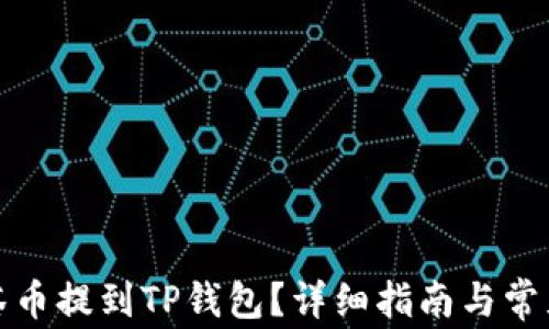 
如何将抹茶币提到TP钱包？详细指南与常见问题解答