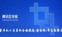 加密货币私人交易的全面