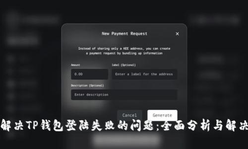 如何解决TP钱包登陆失败的问题：全面分析与解决方法
