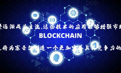 baioti塞舌尔加密货币：探索塞舌尔的虚拟资产投资机会/baioti
塞舌尔, 加密货币, 虚拟资产, 投资机会/guanjianci

### 内容主体大纲

1. **引言**
   - 塞舌尔概况
   - 加密货币的兴起

2. **塞舌尔的加密货币法律框架**
   - 塞舌尔作为加密货币友好的国家
   - 相关法律法规的演变

3. **塞舌尔的加密货币市场**
   - 主要的交易平台
   - 加密货币的采矿及交易情况

4. **塞舌尔与全球加密货币市场的对比**
   - 塞舌尔的市场规模
   - 与其他国家的竞争力

5. **投资塞舌尔加密货币的潜在风险与收益**
   - 市场波动性分析
   - 政策风险与法律问题

6. **如何在塞舌尔投资加密货币**
   - 投资步骤和建议
   - 选择合适的交易所和钱包

7. **未来展望**
   - 塞舌尔在加密货币领域的潜在发展
   - 技术发展的影响

8. **结论**
   - 总结塞舌尔的加密货币投资环境


### 内容

#### 引言

塞舌尔是一个位于印度洋的群岛国家，以其自然美景和旅游业而闻名。然而，近年来，塞舌尔也逐渐成为加密货币投资者关注的热点。伴随着全球加密货币的蓬勃发展，越来越多的投资者向塞舌尔扩展其投资视野。本文将探讨塞舌尔的加密货币法律框架、市场状况、投资潜在风险与收益等多方面的内容。

#### 塞舌尔的加密货币法律框架

为了吸引全球加密货币企业，塞舌尔政府采取了一系列利好的政策。塞舌尔金融服务管理局(Seychelles Financial Services Authority，SFSA)在2018年推出了《虚拟货币业务法案》，该法案规定了加密货币的法律地位及相关的监管要求。这一法案使得塞舌尔成为了一个吸引加密货币交易平台和投资者的理想场所。

对于希望在塞舌尔注册的加密货币企业，政府提供了灵活的税收政策和较低的注册费用。此外，塞舌尔也加入了金融行动特别工作组(FATF)，以增强其全球金融透明度。这些措施共同奠定了塞舌尔作为加密货币友好国家的基础，使其成为全球数字资产生态系统的重要组成部分。

#### 塞舌尔的加密货币市场

塞舌尔的加密货币市场虽然相对较小，但近年来发展迅速。多个国际知名的加密货币交易平台选择在塞舌尔注册，并开展业务。通过这些平台，投资者可以购买、交易各种主流及新兴的加密货币，例如比特币、以太坊及其他山寨币。

此外，塞舌尔的矿业市场也在逐步成长，虽然由于其电力成本较高，矿业的吸引力有限，但仍有部分投资者选择在此进行小规模的加密货币矿业投资。

#### 塞舌尔与全球加密货币市场的对比

在与全球加密货币市场的比较中，塞舌尔的市场规模相对较小，但其独特的法律环境和税收政策使其在竞争中占有一席之地。根据国际数据，2019年，塞舌尔的加密货币交易额已经达到数亿美元，显示了其超过许多传统金融市场的潜力。

尽管如此，塞舌尔的市场仍需面对来自各个方向的竞争。在亚洲、欧美等国家的市场环境中，塞舌尔的市场地位还有待进一步的提升。如何在全球市场中保持竞争力，将是塞舌尔政府和投资者必须面对的共同挑战。

#### 投资塞舌尔加密货币的潜在风险与收益

每一种投资都有其风险与收益，塞舌尔的加密货币投资同样不例外。投资者需要了解市场的高度波动性，价格可能短时间内急剧上升或下降。此外，法律政策的变化也可能影响市场环境，投资者需要随时关注相关的法律法规。

不过，塞舌尔加密货币市场的潜在收益也是不容忽视的。由于其相对较低的市场成熟度，早期投资者有可能获得更高的回报。投资者应在充分了解的基础上，评估其投资策略，制定长远的投资方案。

#### 如何在塞舌尔投资加密货币

对于希望进入塞舌尔加密货币市场的投资者，需要经历多个步骤。首先，投资者需选择一个合法的交易平台进行注册，并提供必要的身份认证。其次，通过选择合适的加密钱包来存储自己的资产也是十分关键的。

此外，投资者还应了解市场动态，关注最新的交易趋势和名词。同时，保持合理的投资组合，避免将所有资金都投入到单一的虚拟资产中，将有助于降低投资风险。

#### 未来展望

塞舌尔在加密货币领域的未来潜力巨大。随着全球数字资产的不断增长，对塞舌尔加密货币市场的需求也在逐步增加。政府的政策支持和适度的监管将帮助塞舌尔建立一个更加健康和可持续的加密货币市场。

未来，技术的发展将进一步推动加密货币的创新，包括去中心化金融(DeFi)、非同质化代币(NFT)等新兴领域，这些都将为塞舌尔的加密货币投资提供新的机会。

#### 结论

总之，塞舌尔作为一个新兴的加密货币投资市场，吸引了越来越多的投资者关注。尽管市场仍在发展中，但其法律框架和投资环境为投资者提供了值得期待的机会。在决定投资之前，建议投资者务必做好充分的调查和准备，以便在这个不断变化的市场中获得成功。

---

### 相关问题及详细介绍

#### 问题1：塞舌尔的加密货币法律框架如何影响投资者？

#### 问题2：塞舌尔的加密货币市场与其他国家相比，优势和劣势是什么？

#### 问题3：在塞舌尔投资加密货币时，风险管理策略有哪些？

#### 问题4：什么样的加密货币在塞舌尔比较受欢迎，为什么？

#### 问题5：如何选择合适的交易平台和钱包进行加密货币投资？

#### 问题6：未来的技术创新将如何影响塞舌尔的加密货币市场？

---

接下来将逐个问题进行详细介绍：

### 问题1：塞舌尔的加密货币法律框架如何影响投资者？

法律框架概述
塞舌尔的法律框架为加密货币投资提供了明确的规范，使投资者在进行交易时能够在一个相对安全的环境中操作。塞舌尔金融服务管理局(SFSA)的《虚拟货币业务法案》是影响投资者最重要的法律文件之一，它规定了加密货币公司的运营标准及市场准入条件。

合法性和安全性
由于法律框架的支持，投资者在塞舌尔进行的加密货币交易被视为合法，这建立了投资者的信心。法律为公司设定了透明的规章制度，从而减少了欺诈行为的风险，进一步保障了投资者的资金安全。这种法律环境吸引了越来越多的投资者迁移到塞舌尔，从而推动了市场的发展。

政策风险
尽管现行的法律环境对投资者有利，但政策的变化可能带来潜在风险。投资者应持续关注法律法规的更新，以便及时调整投资策略。例如，如果未来政府决定加强监管或改变行业政策，可能会直接影响到投资者的决策和资产价值。

### 问题2：塞舌尔的加密货币市场与其他国家相比，优势和劣势是什么？

市场优势
塞舌尔的加密货币市场相较于其他国家的优势主要体现在资源优势和稳定的法律环境。首先，政府清晰的法律框架使得投资者可以在一个相对稳定的环境中进行投资。其次，低税率和灵活的政策也是吸引市场参与者的原因之一。同时，塞舌尔的地理位置也使其成为连接非洲和亚洲市场的桥梁。

市场劣势
然而，塞舌尔的市场也面临一些劣势。首先，市场规模较小，交易量相对有限，这可能导致流动性不足，对大额交易的影响较大。其次，由于资源和技术投入相对有限，市场创新性不足，难以与全球其他大市场抗衡。此外，塞舌尔的基础设施相对落后，也可能对市场发展造成制约。

### 问题3：在塞舌尔投资加密货币时，风险管理策略有哪些？

多元化投资组合
投资者在进行塞舌尔的加密货币投资时，首先要考虑到风险管理，合理设计投资组合是最重要的策略之一。通过将资金分散投资于不同的加密货币和项目，能够降低单一资产价格波动带来的影响。投资者可以考虑将资金分配到主流货币与新兴项目中，形成合理的资产配置。

技术分析和市场研究
此外，投资者还应定期进行市场研究，利用技术分析和基本面分析的方法来选择合适的投资时机。技术指标、K线图形、交易量等因素都可以为投资决策提供帮助。及时调整策略以适应市场变化，有助于降低损失，提升投资收益。

### 问题4：什么样的加密货币在塞舌尔比较受欢迎，为什么？

主流加密货币
在塞舌尔，加密货币市场中比特币和以太坊无疑是最受欢迎的选择。由于其市场份额大、流动性强，许多投资者更愿意选择这些主流资产进行投资。此外，比特币的知名度和历史表现给予了投资者更强的信心，投资者往往认为其是相对安全的投资选择。

新兴加密货币
除了主流资产，部分新兴项目如山寨币和去中心化金融(DeFi)产品也在塞舌尔逐渐受到关注。这些项目通常具备创新性和成长性，能够满足投资者对于多样化投资的需求。尽管风险相对较高，但对于寻求更高回报的投资者而言，值得关注。

### 问题5：如何选择合适的交易平台和钱包进行加密货币投资？

选择交易平台的标准
投资者在选择交易平台时，应考虑其安全性、用户评价、交易费用以及是否支持多种加密货币等因素。一个好的平台不仅需要有完善的客服体系，还需具备清晰的操作流程。建议投资者选择已经获得监管许可的知名平台，能够在一定程度上保障交易的安全性和透明性。

选择加密钱包
在选择加密钱包时，投资者应考虑钱包的安全性、易用性以及支持币种等，加密钱包主要分为热钱包和冷钱包，热钱包适合日常交易，而冷钱包则更适合长期持有。建议将大部分资金存入冷钱包中，以降低被黑客攻击的风险。

### 问题6：未来的技术创新将如何影响塞舌尔的加密货币市场？

技术发展的重要性
随着区块链技术的不断发展，未来的新技术将显著影响塞舌尔的加密货币市场。去中心化金融(DeFi)、非同质化代币(NFT)等新兴应用场景逐渐成为主流，这些技术的应用能够增强市场的多样性和盈利性。

政策与技术相结合
另一方面，塞舌尔政府如果能够及时跟进市场的技术创新，制定相应的政策法规将为市场的健康发展铺平道路。技术的推进与政策的适配，将为塞舌尔创造一个更加完善且具竞争力的加密货币生态环境。

通过上述问题的深入分析及探讨，投资者能够更加全面地了解塞舌尔的加密货币市场，从而做出更加明智的投资决策。