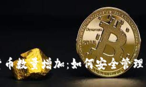 TP钱包数字货币数量增加：如何安全管理你的数字资产