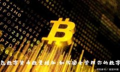 TP钱包数字货币数量增加：