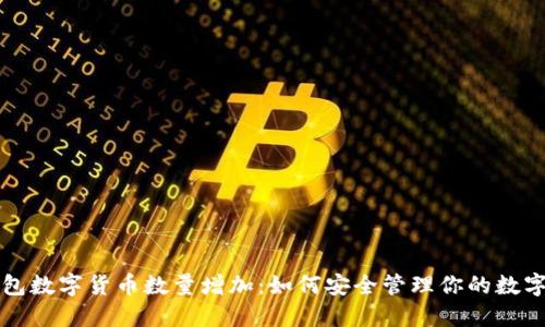 TP钱包数字货币数量增加：如何安全管理你的数字资产