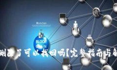 TP钱包删除了可以找回吗？