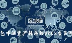 如何将TP钱包中的资产转移