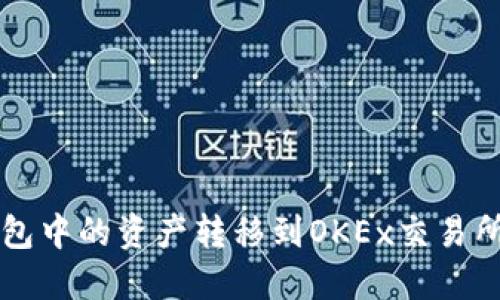 如何将TP钱包中的资产转移到OKEx交易所的详细指南
