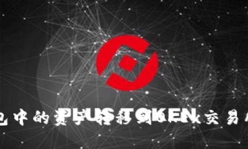 如何将TP钱包中的资产转移到OKEx交易所的详细指南
