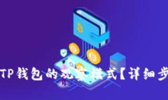 如何关闭TP钱包的观察模式