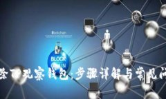 如何删除TP观察钱包：步骤