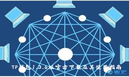  TP钱包1.3.6版官方下载及其使用指南