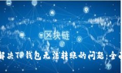 如何解决TP钱包无法转账的