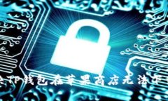 如何解决TP钱包在苹果商店