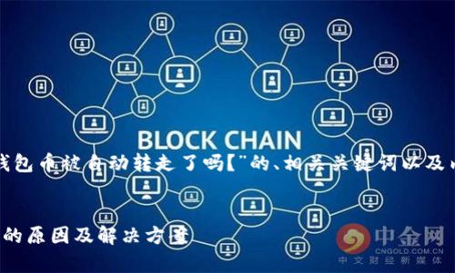 下面是针对问题“tp钱包币被自动转走了吗？”的、相关关键词以及内容大纲和问题分析。

:
tp钱包币被自动转走的原因及解决方案