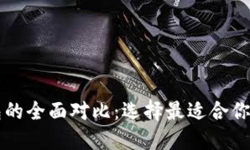 TP钱包与HT钱包的全面对比：选择最适合你的加密货币钱包