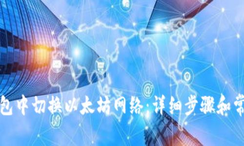 如何在TP钱包中切换以太坊网络:详细步骤和常见问题解答