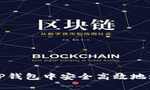 如何在TP钱包中安全高效地增加资产