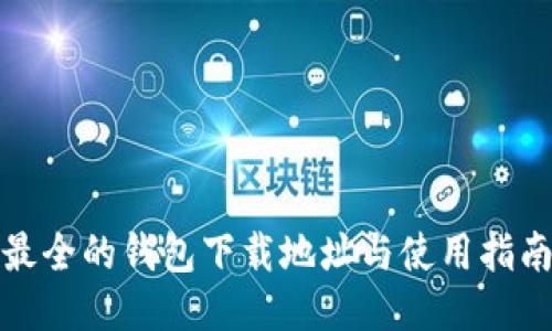 最全的钱包下载地址与使用指南