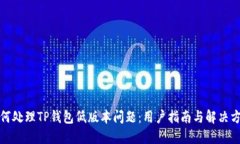 如何处理TP钱包低版本问题
