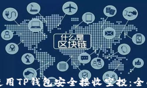 
如何使用TP钱包安全接收空投：全面指南