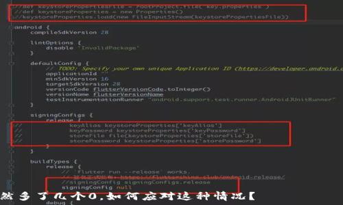 личные тренировки для игроков

TP钱包突然多了几个0，如何应对这种情况？
