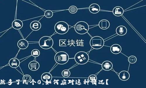 личные тренировки для игроков

TP钱包突然多了几个0，如何应对这种情况？