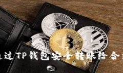 如何通过TP钱包安全转账给