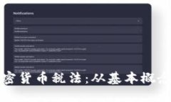 全面了解加密货币税法：