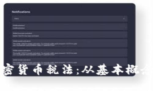 全面了解加密货币税法：从基本概念到实务操作